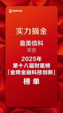 盈美信科荣膺第十八届财星榜“金牌金融科技创新奖”