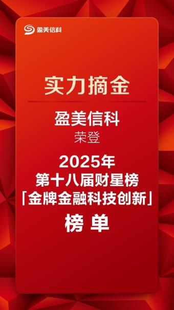 盈美信科荣膺第十八届财星榜“金牌金融科技创新奖”