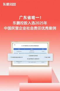 广东省唯一！东鹏控股入选2025年中国民营企业社会责任优秀案例