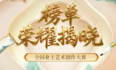 建发房产遇「建」艺术节全国业主创作大赛收官，32万次投票引共鸣