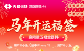 美易借钱上线“马年开运福签”活动  多重福利激活新春消费潜力