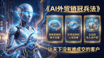销售离职带不走客户？“AI外贸销冠”V7.0帮老板锁死核心资产