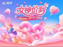 嗨学网38女神节活动开启：聚焦职业成长，专属优惠好礼助力职场跃升