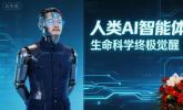 穆南杉全球首个提出人类AI智能体。什么是人类AI智能体？