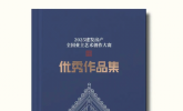共建美好！《建发房产业主优秀艺术作品集》具象演绎新中式大美