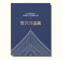 共建美好！《建发房产业主优秀艺术作品集》具象演绎新中式大美