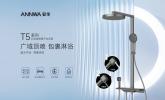 安华T5花洒以技术创新回应用户淋浴需求，重塑高品质人居体验
