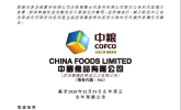 中国食品2025年财报：结构优化见成效，多点支撑开新局