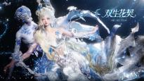 美到窒息！破碎浪漫双生搭配东方写意，《以闪亮之名》新版本重磅更新