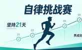 聚力自律，勇赴挑战——泽宇自律挑战