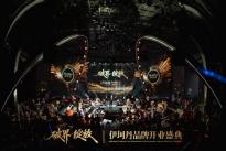 2026年5月8日伊珂丹品牌开业盛典圆满落幕：“跨界·绽放”开启行业新纪元