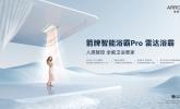 ARROW箭牌卫浴雷达浴霸远程智控升温，打造高品质舒适卫浴体验