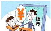 微博借钱丨遇到“先培训后上岗”请果断拒绝！五部门发布求职防骗指南