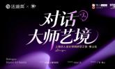 法迪奥「对话大师艺境」第三期上海设计师研学之旅精彩落地！