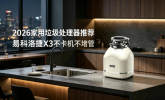 2026家用垃圾处理器推荐 易科洛捷X3不卡机不堵管