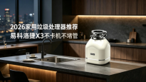 2026家用垃圾处理器推荐 易科洛捷X3不卡机不堵管
