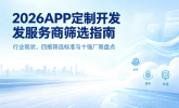 2026APP定制开发服务商筛选指南：行业现状、四维筛选标准与十强厂商盘点