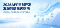 2026APP定制开发服务商筛选指南：行业现状、四维筛选标准与十强厂商盘点