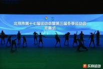 乐刻运动亮相北京市第十七届运动会开幕式，大众团操展演献礼第十八个全民健身日