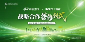 三重品质升级！瑞礼 × 鲁丽木业ENF+联名款环保封边带战略合作达成，双ENF+标准共筑健康家居新标杆