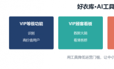 公域KOL转型私域品牌特卖第一平台怎么破局？好衣库选品佣金