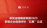 权威加冕 | 金螳螂家获评中装协2025年度家装企业信用评价五星级认证