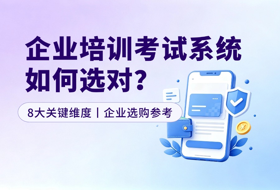 20260903-企业在线培训考试系统选型8大维度与推荐封面.jpg