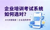 企业在线培训考试系统怎么选？长期价值判断8大关键维度与2026企业选购参考