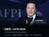 马斯克学校全球招生，录取率不到5%！普通家庭的孩子如何提前拿到入场券？