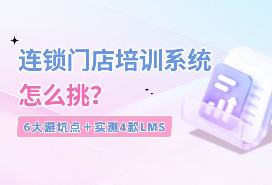20260908-零售连锁企业培训平台选型避坑与推荐封面1.jpg