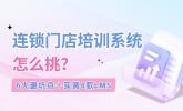 2026零售LMS避坑榜单+竞品横向对比：门店一线员工培训不踩雷！