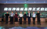 净序启新，循净共生｜森谷净味板品牌战略发布会圆满礼成
