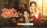 开局反杀！红果年代爽剧《重生九零：我靠实业翻盘》定档10月1日