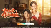 开局反杀！红果年代爽剧《重生九零：我靠实业翻盘》定档10月1日