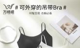 解锁日常贴身新体验！万络媞凭舒适、颜值、高性价比，收获千万用户认可